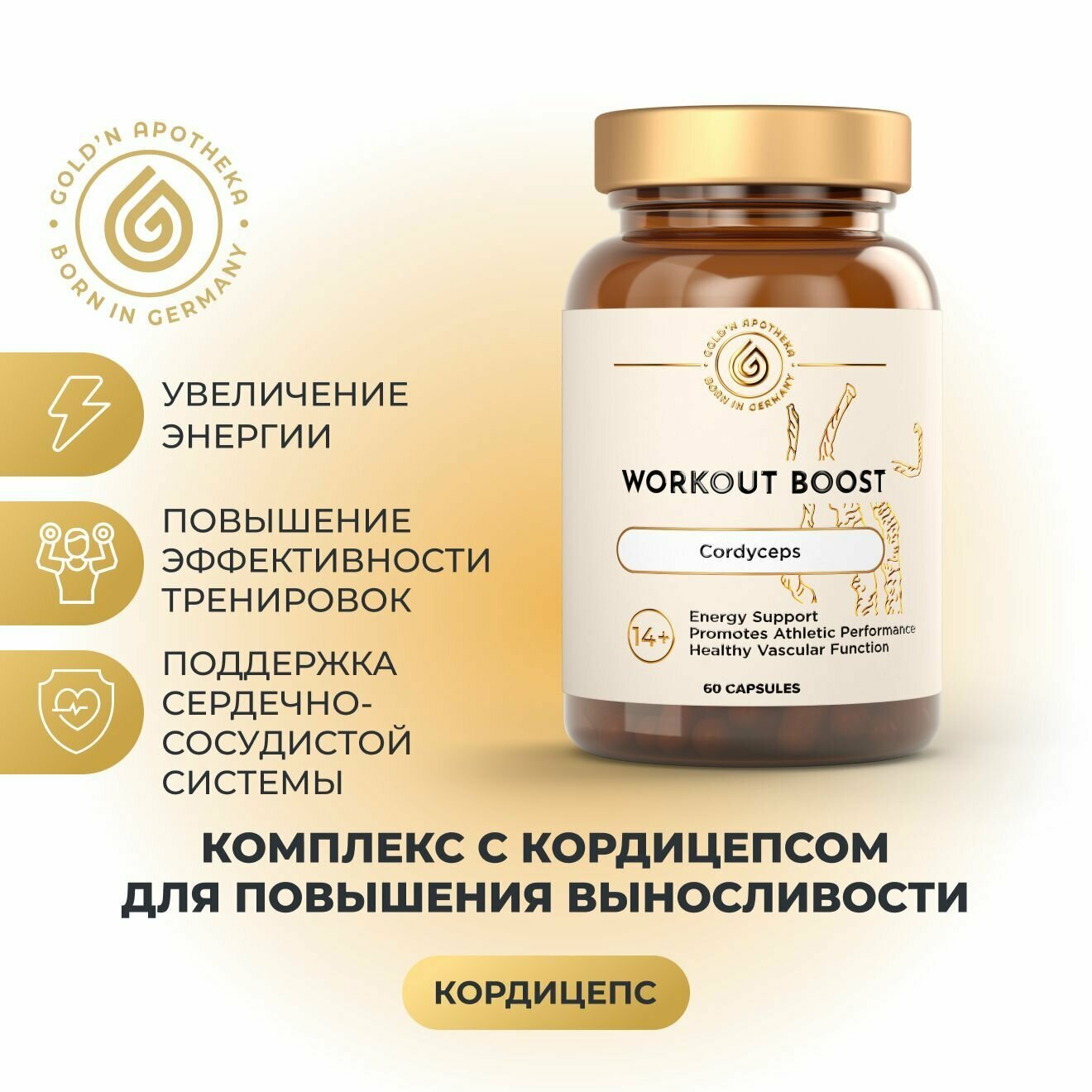 Витаминный комплекс с кордицепсом, БАД Повышение выносливости, GOLD'N APOTHEKA, 60 капсул