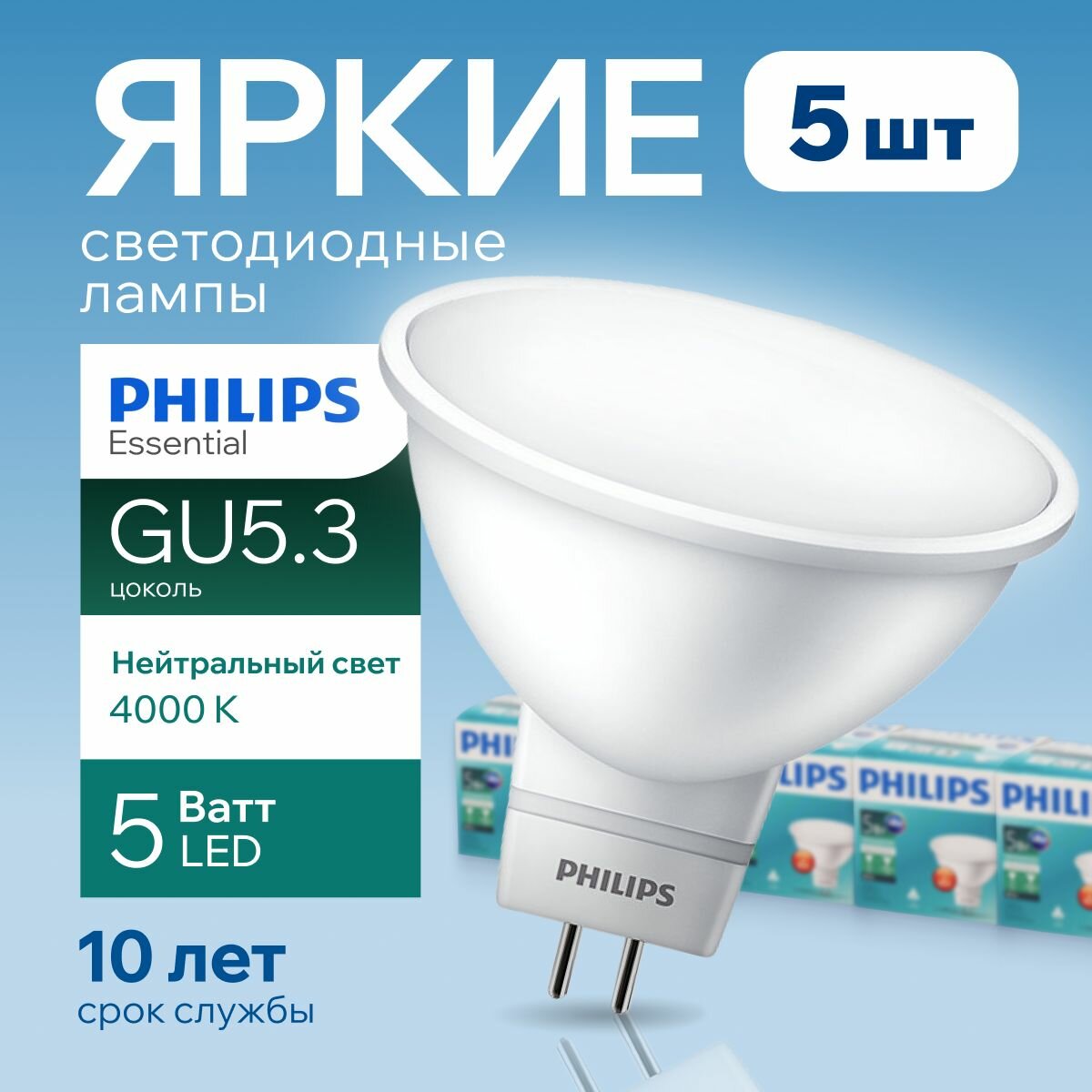 Светодиодная лампочка Philips GU5.3 5 Ватт белый свет, MR16 спот 4000К 240V Essential LED 840, 5W, 400лм, набор 5шт