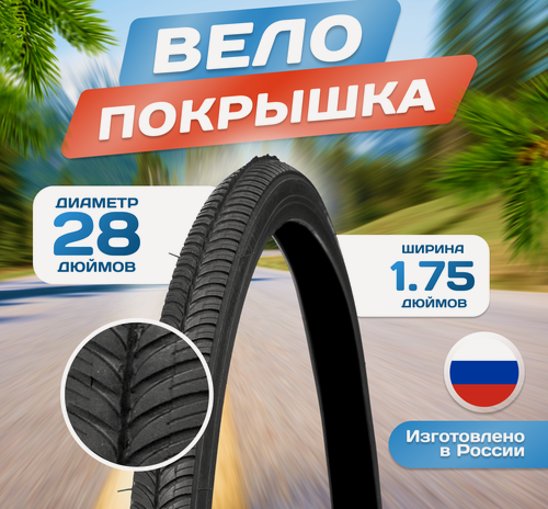Изображение товара Покрышка для велосипеда 28 х 1,75 (44-622) Л-335, Российского производства