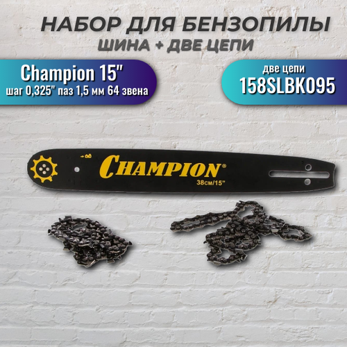 Набор Шина CHAMPION 15-0,325-1,5-64 + 2 цепи (158SLBK095), CHAMPION шина для пилы champion 15 952910 0 325 1 5 64