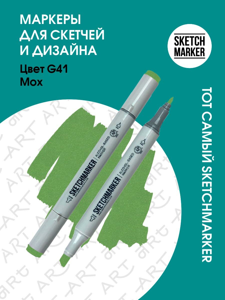 Двусторонний заправляемый маркер SKETCHMARKER на спиртовой основе для скетчинга, цвет: G41 Мох
