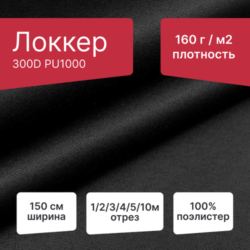 LOKKER GRAND 300 D WR , плотность 160 г/м² , PU 1000, ширина 150 см, длина 3 метра, черный