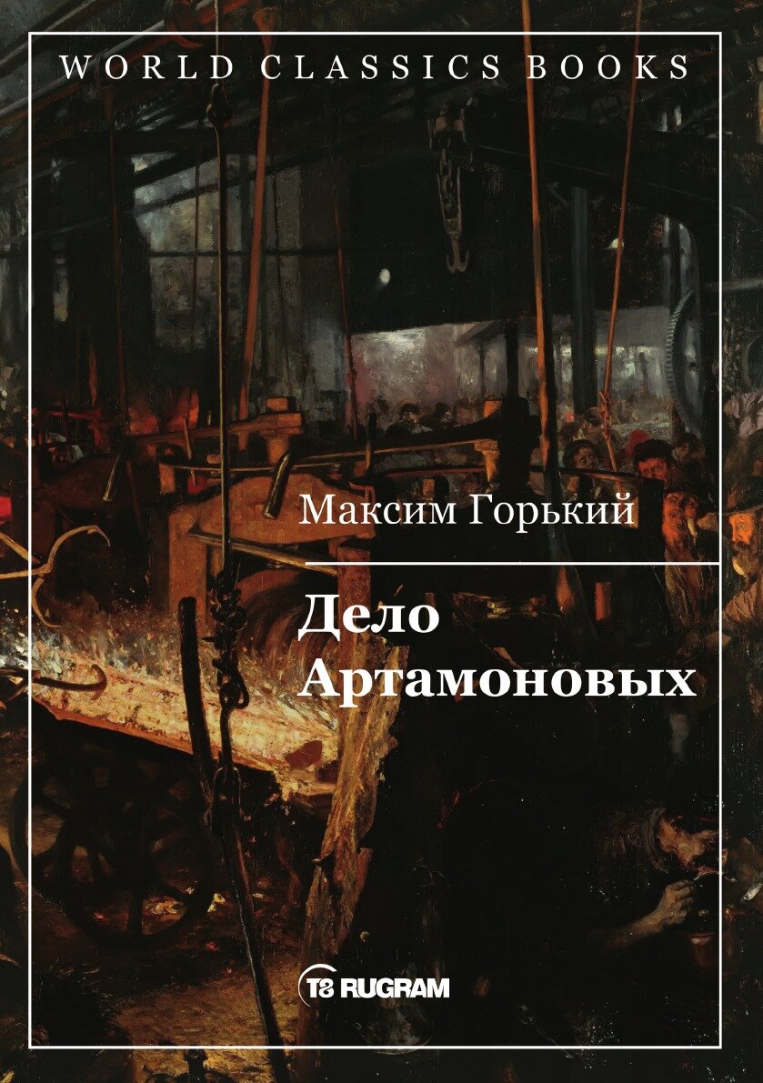 Книга Дело Артамоновых (Горький Максим) - фото №1
