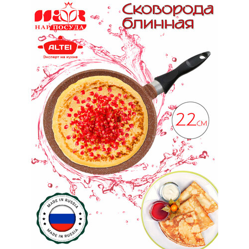 Сковорода блинная с антипригарным покрытием 22 см литая 1424₽