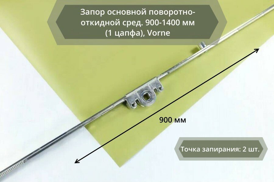 Запор основной поворотно-откидной средний 900-1400 мм (чистый размер 900 мм) 1 цапфа Vorne