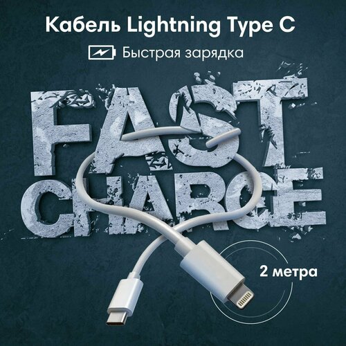 Кабель для быстрой зарядки iPhone Type C - Lighting 20w 2 метра кабель type c на lighting 20w 2 метра