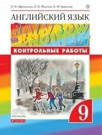 Английский язык. 9 класс. Контрольные работы - фото №2