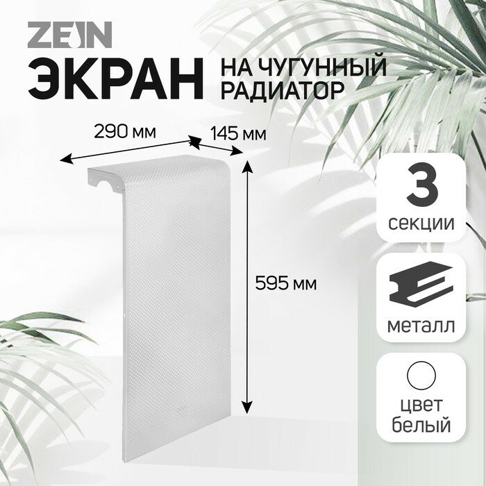 Флекс Экран на чугунный радиатор ZEIN Гольф, 595х290 мм, 3 секции, металлический, перфорированный