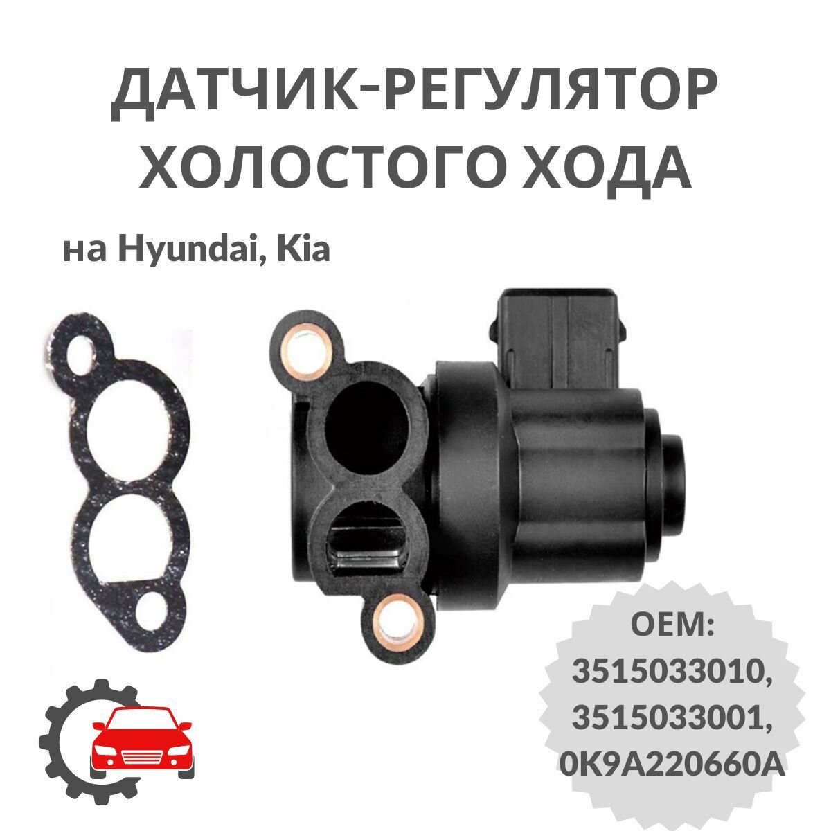 Датчик-регулятор холостого хода на Hyundai/Kia 35150-33010 / 80009LSI / ОЕМ 3515033010