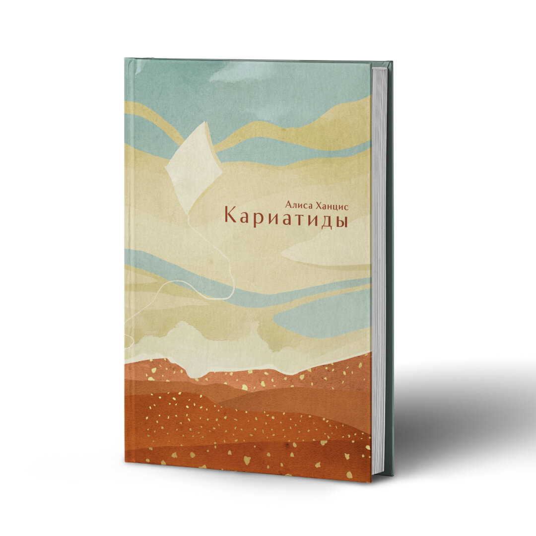 Кариатиды (Ханцис Алиса Михайловна) - фото №1