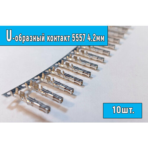5557 контакт U-образный Для разъемов 42мм 10шт 350₽