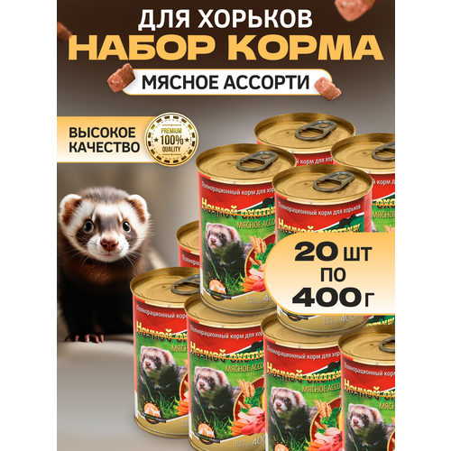 Консервированный корм для хорьков, 415г, 20 штук