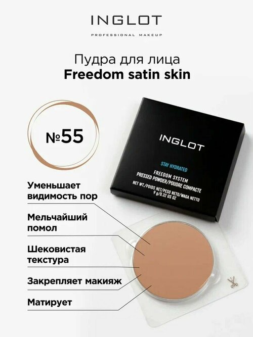 Пудра для лица INGLOT компактная сатиновая Freedom satin skin 55