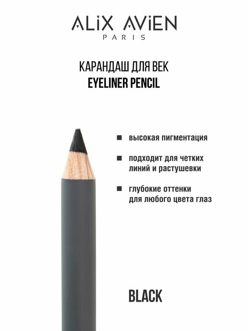Карандаш для век ALIX AVIEN Smoky eyeliner pencil черный