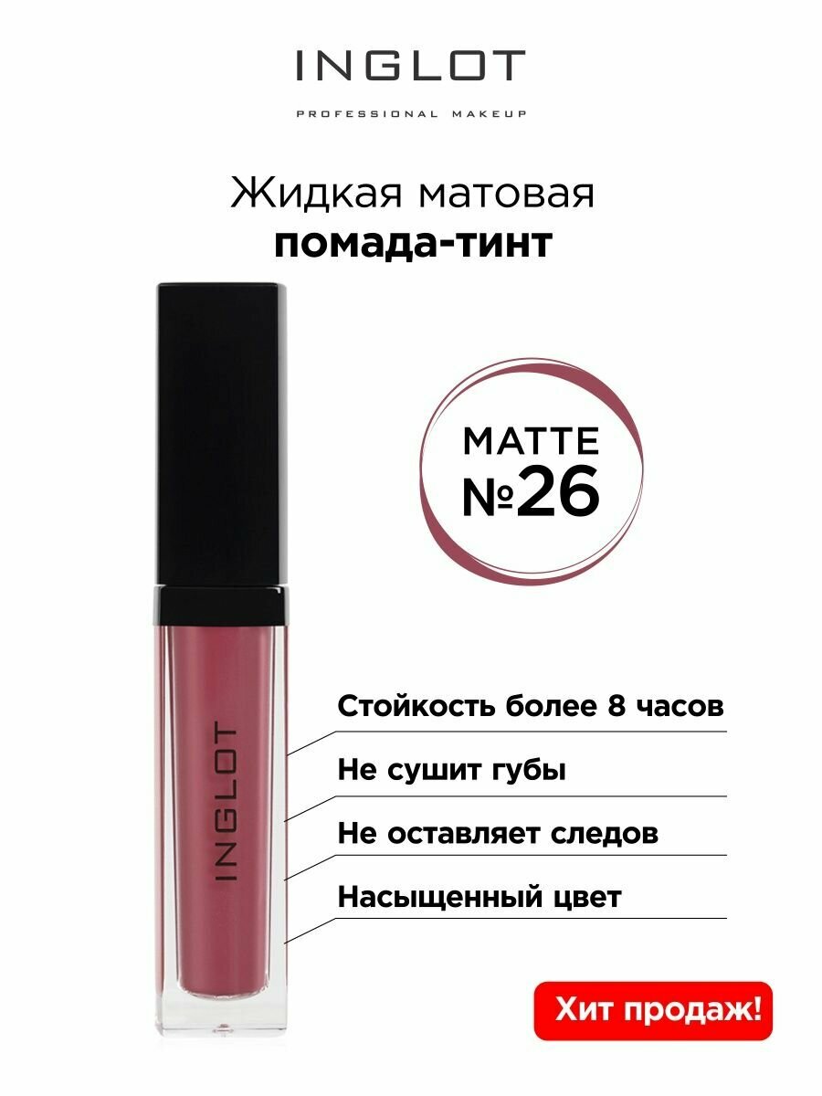 Помада жидкая матовая INGLOT тинт 26