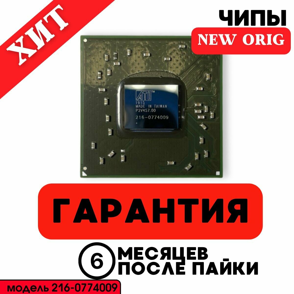 Видеочип 216-0774009 NEW