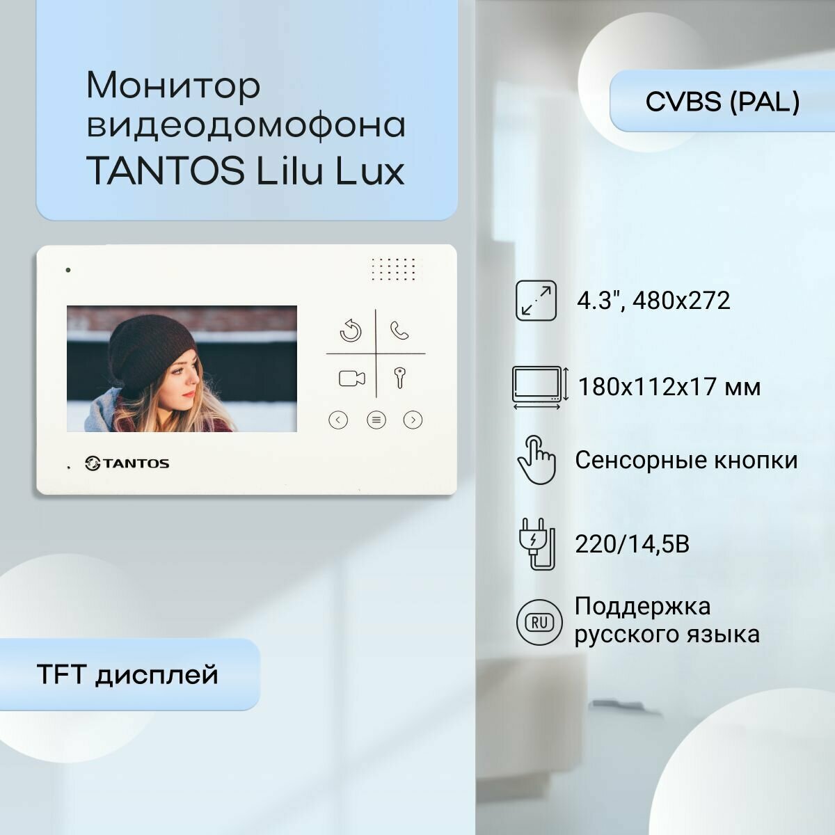 Видеодомофон Tantos LILU lux (монитор)