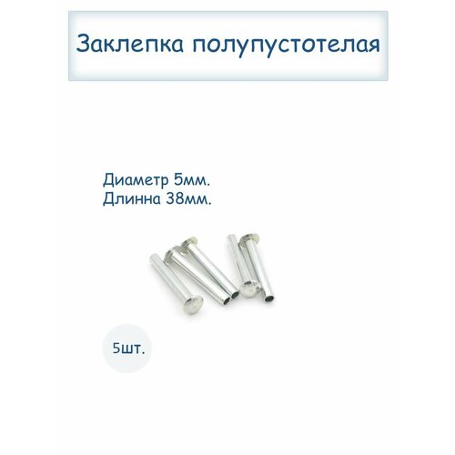 Заклепки полупустотелые 5х38 заклепки полупустотелые 5х12