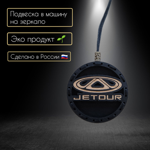 Ароматизатор в автомобиль с логотипом Jetour/Крест