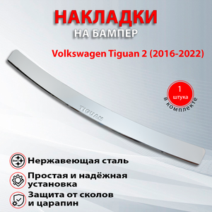 Накладка на задний бампер Фольксваген Тигуан 2 / Volkswagen Tiguan 2 (2016-2022) Надпись Tiguan