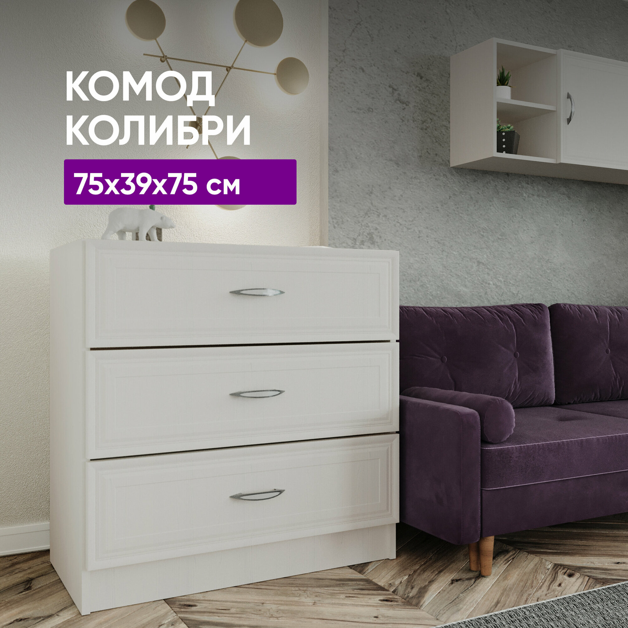 Комод Колибри Бодега белый 75x39x75