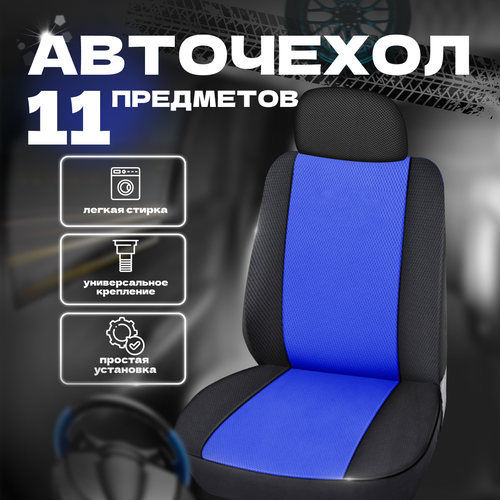 Набор универсальных авточехлов на сиденья автомобиля 11 предметов полиэстер 2390₽