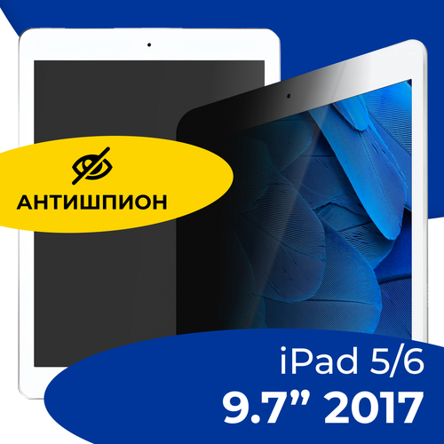 Защитное полноэкранное стекло Антишпион на планшет Apple iPad 5 и 6 9.7