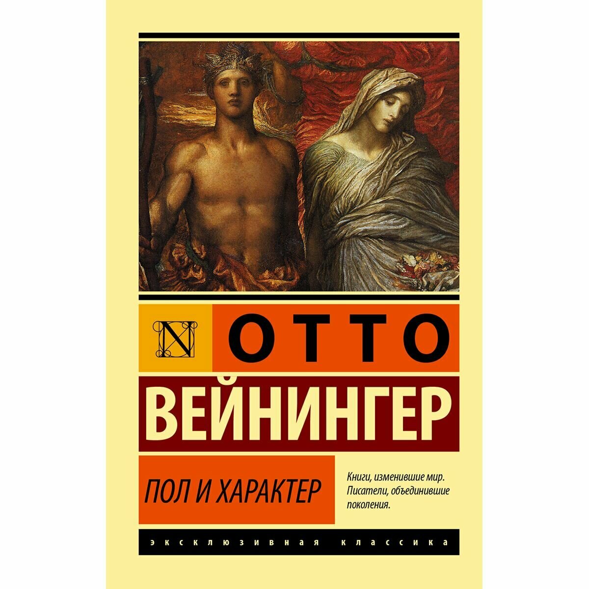 Пол и характер (Вейнингер Отто) - фото №7