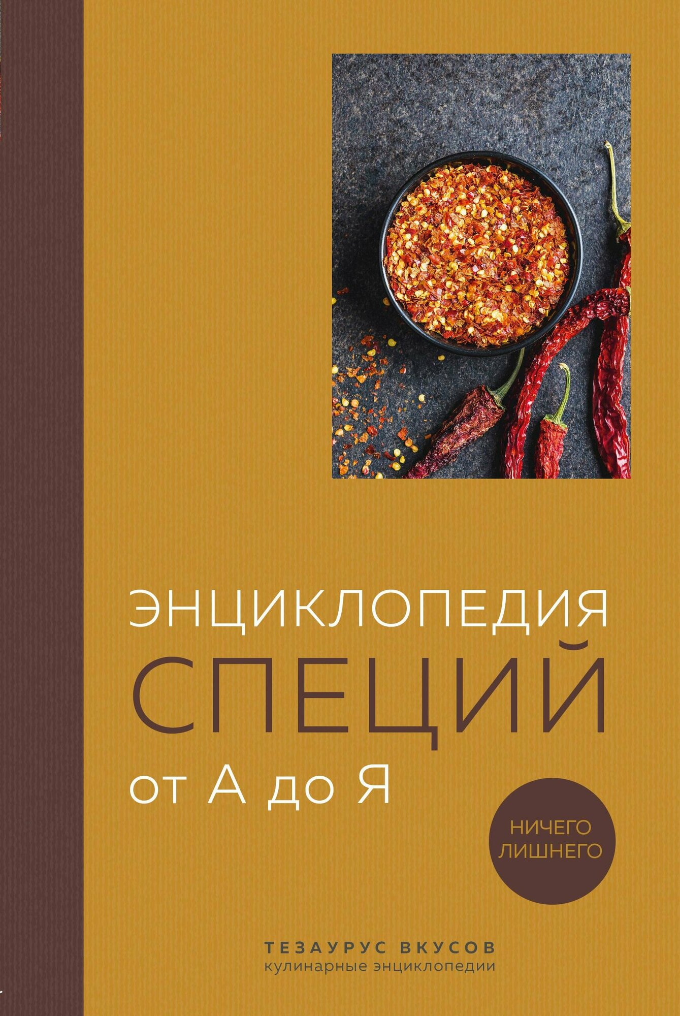 Энциклопедия специй от А до Я. 100 самых известных специй со всего мира - фото №11