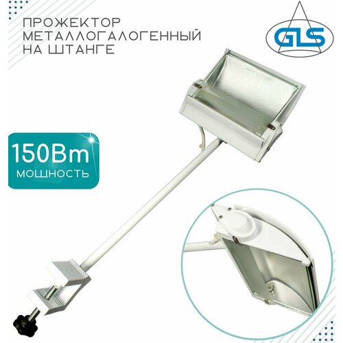 Прожектор металлогалогенный на штанге FL-607, GLS,150Вт