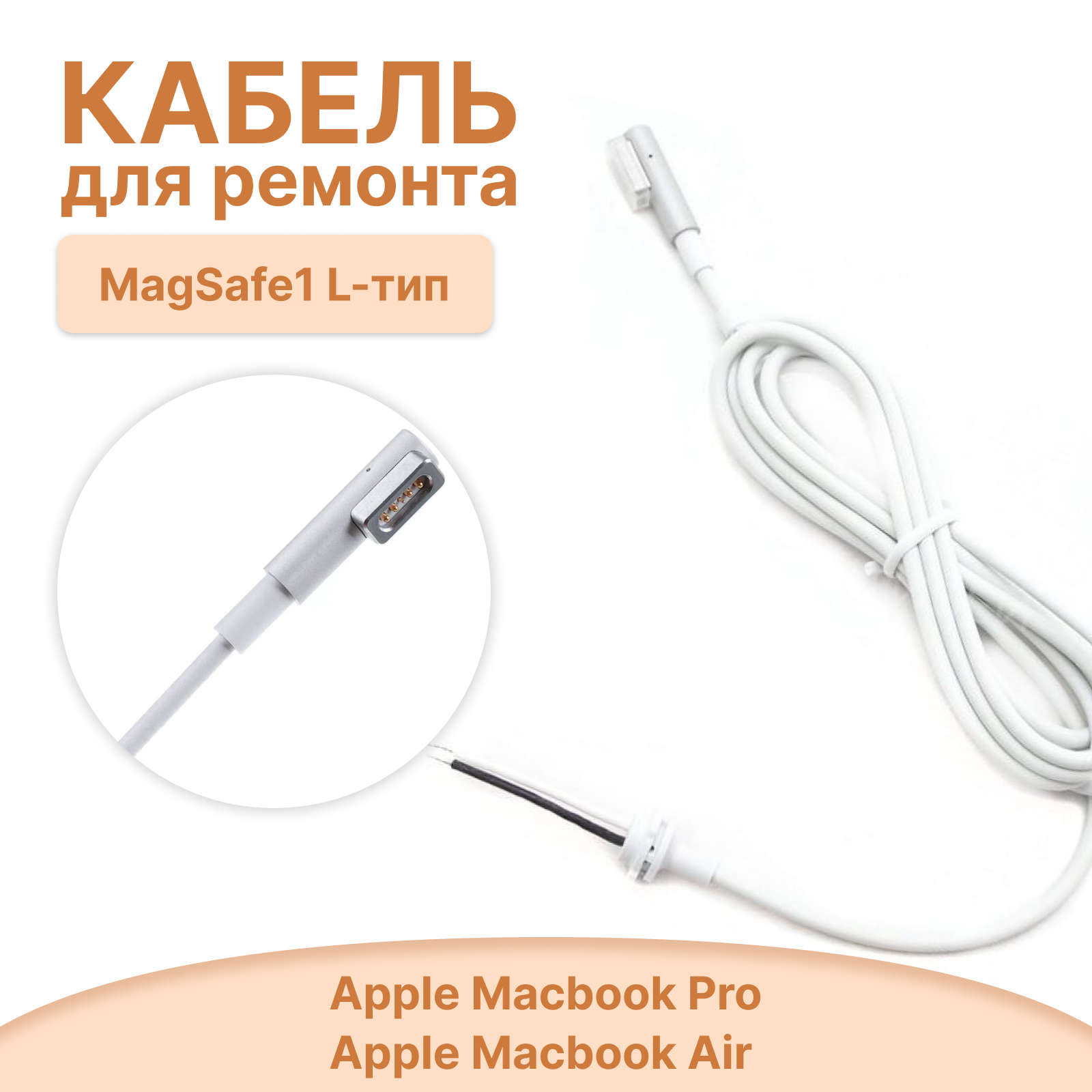 Зарядный кабель для ремонта блока питания OEM Apple Macbook MagSafe1 L-тип L-shape угловой зарядка для макбука кабель для мака