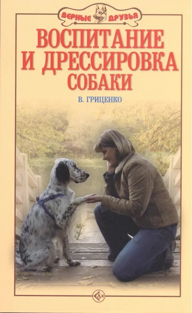 Гриценко В. Воспитание и дрессировка собаки