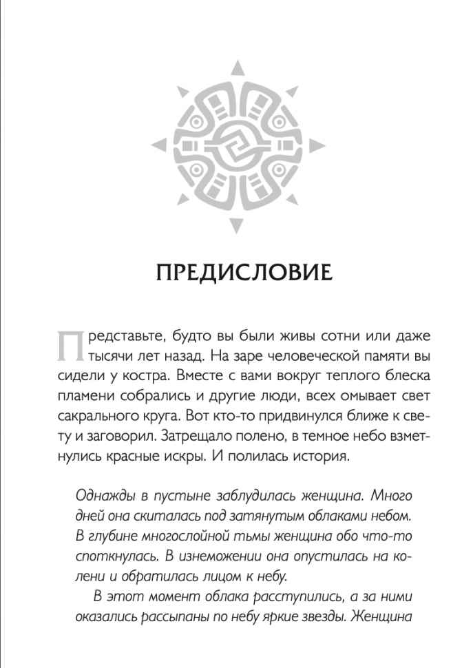 Истины шаманов (Дон Хосе Руис, Дон Мигель Руис, Екатерина Рябцева, переводчик) - фото №12