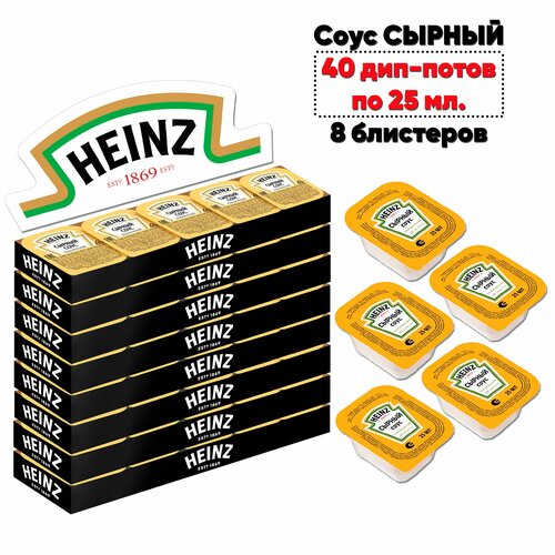 HEINZ (Хайнц) Соус Сырный 40 шт (дип-потов) по 25 мл (8 блистеров)