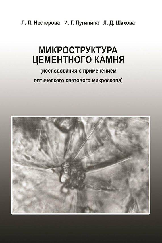 Микроструктура цементного камня (исследования с применением оптического светового микроскопа) - фото №2