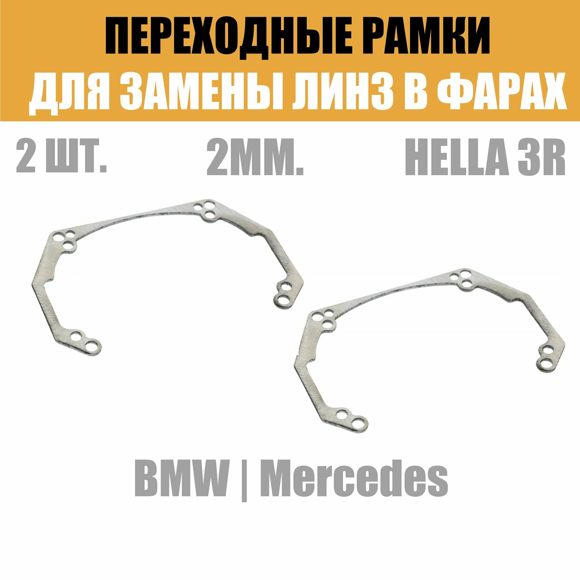 Переходные рамки для линз №41 на BMW 7 F01 F02 (2008 - 2015) под модуль Hella 3R/Hella 3 (Комплект 2)
