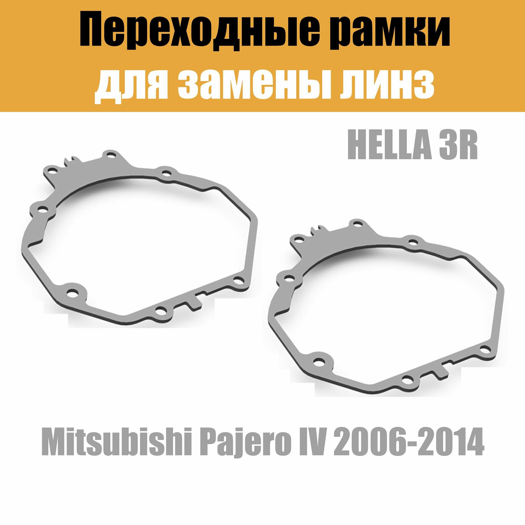 Переходные рамки для линз №5 на Mitsubishi Pajero IV (2006-2014) под модуль Hella 3R/Hella 3 (Комплект 2шт)