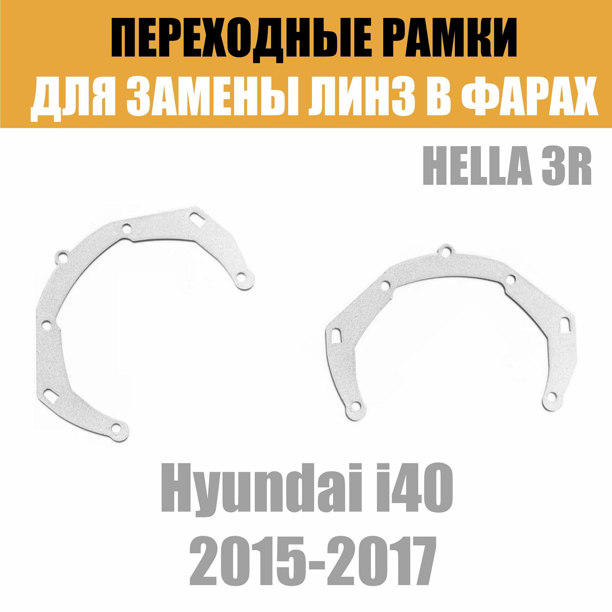 Переходные рамки для линз №3 на Hyundai i40 (2015-2017) под модуль Hella 3R/Hella 3 (Комплект 2шт)