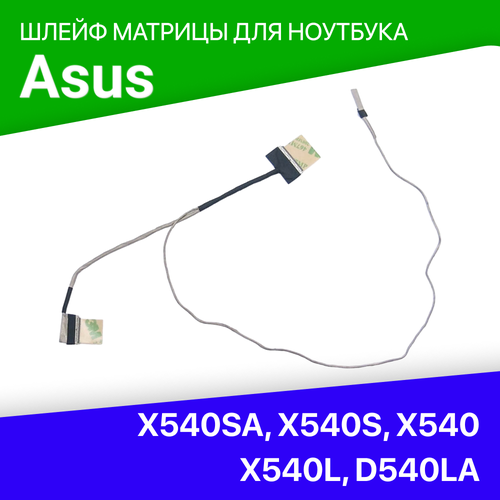 Шлейф матрицы для ноутбука Asus X540L, X540S, DD0XKALC020, X540SA, X540, D540LA, D540Y, R540S сменная клавиатура для ноутбука asus x540 x540l черная без рамки