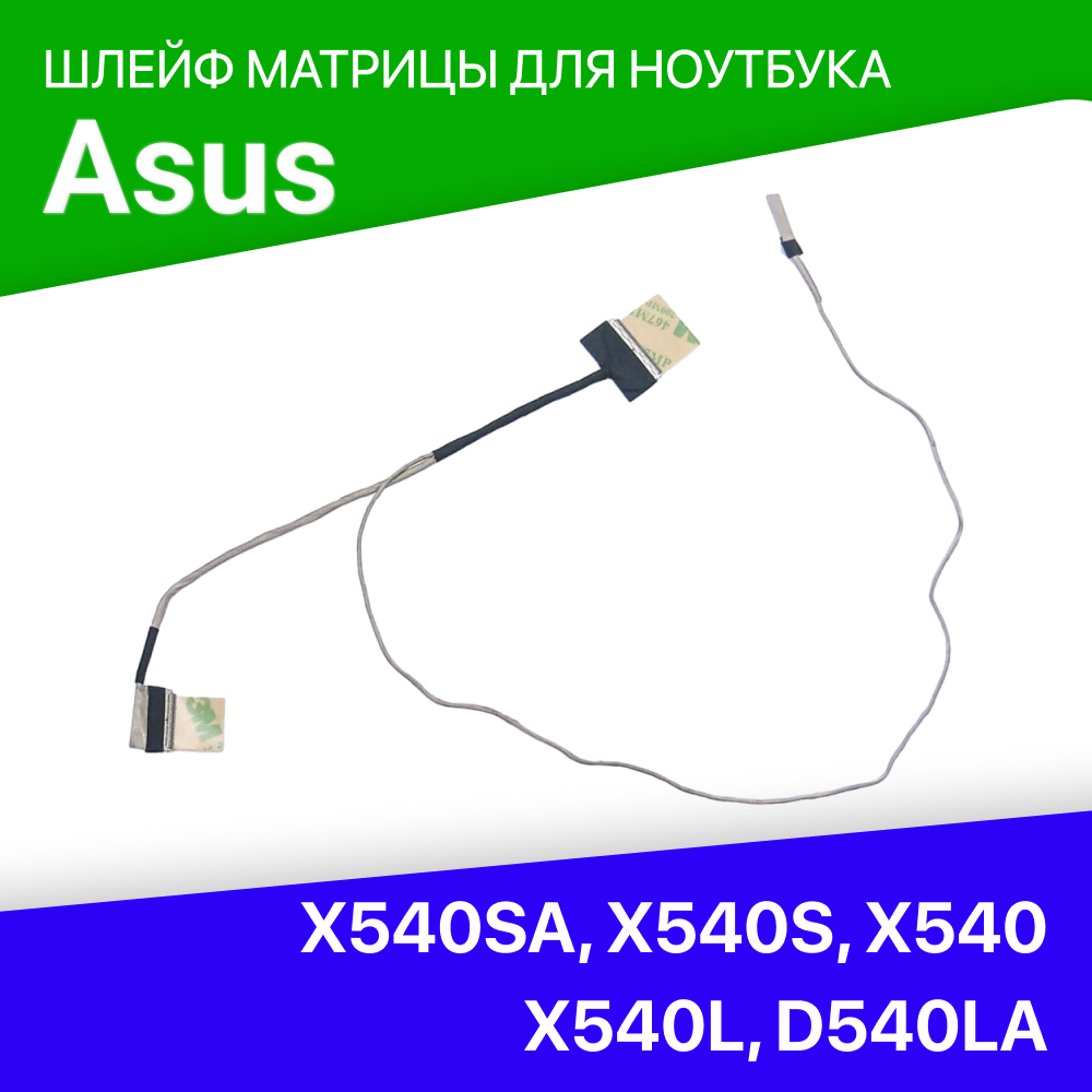 Шлейф матрицы для ноутбука Asus X540SA X540S X540 X540L D540LA D540Y R540S DD0XKALC020