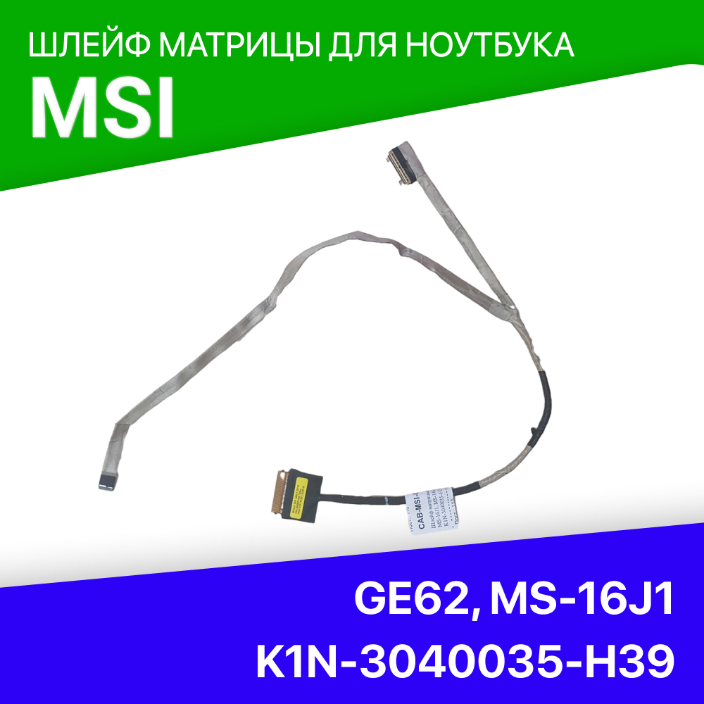 Шлейф матрицы для ноутбука MSI GE62 MS-16J1 MS-16J2 30 pins K1N-3040035-H39
