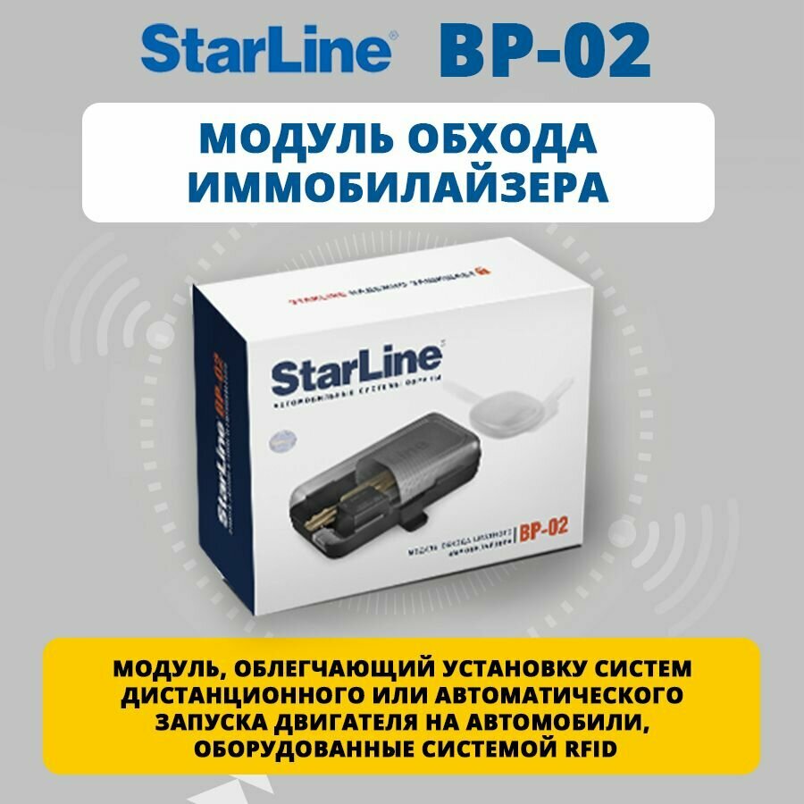 Модуль обхода иммобилайзера Starline BP-02 для автозапуска с RFID