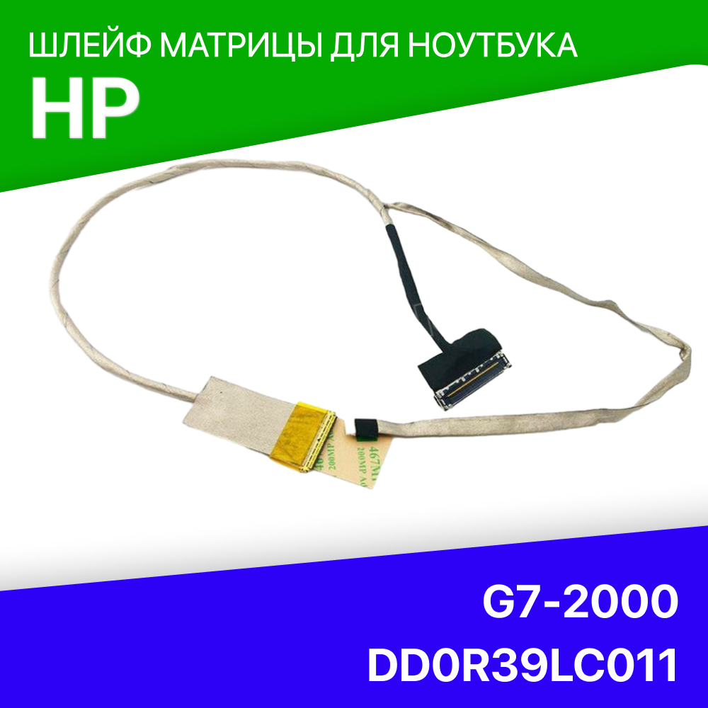 Шлейф матрицы для ноутбука HP G7-2000 DD0R39LC011