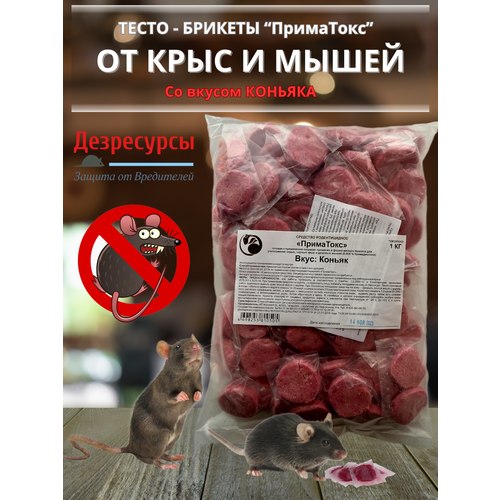 Средство от грызунов ПримаТокс тесто-брикет 1кг со вкусом коньяк