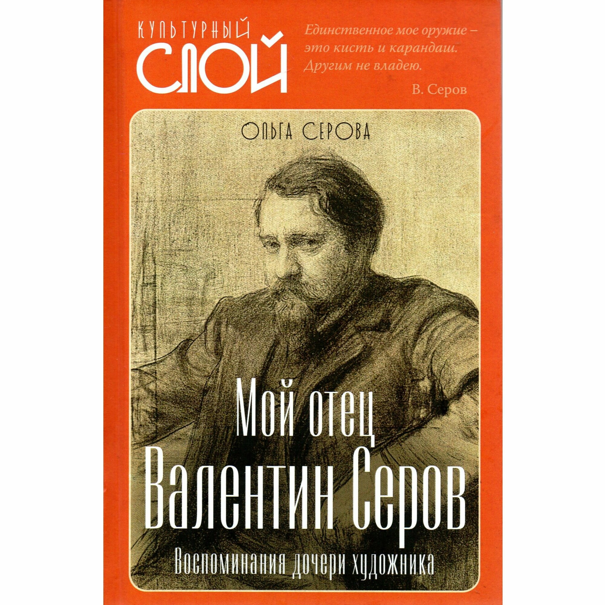 Мой отец Валентин Серов. Воспоминания дочери - фото №2