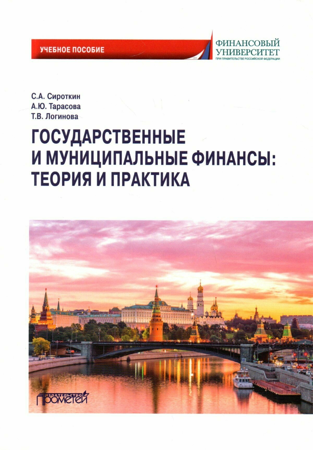 Государственные и муниципальные финансы: теория и практика: Учебное пособие