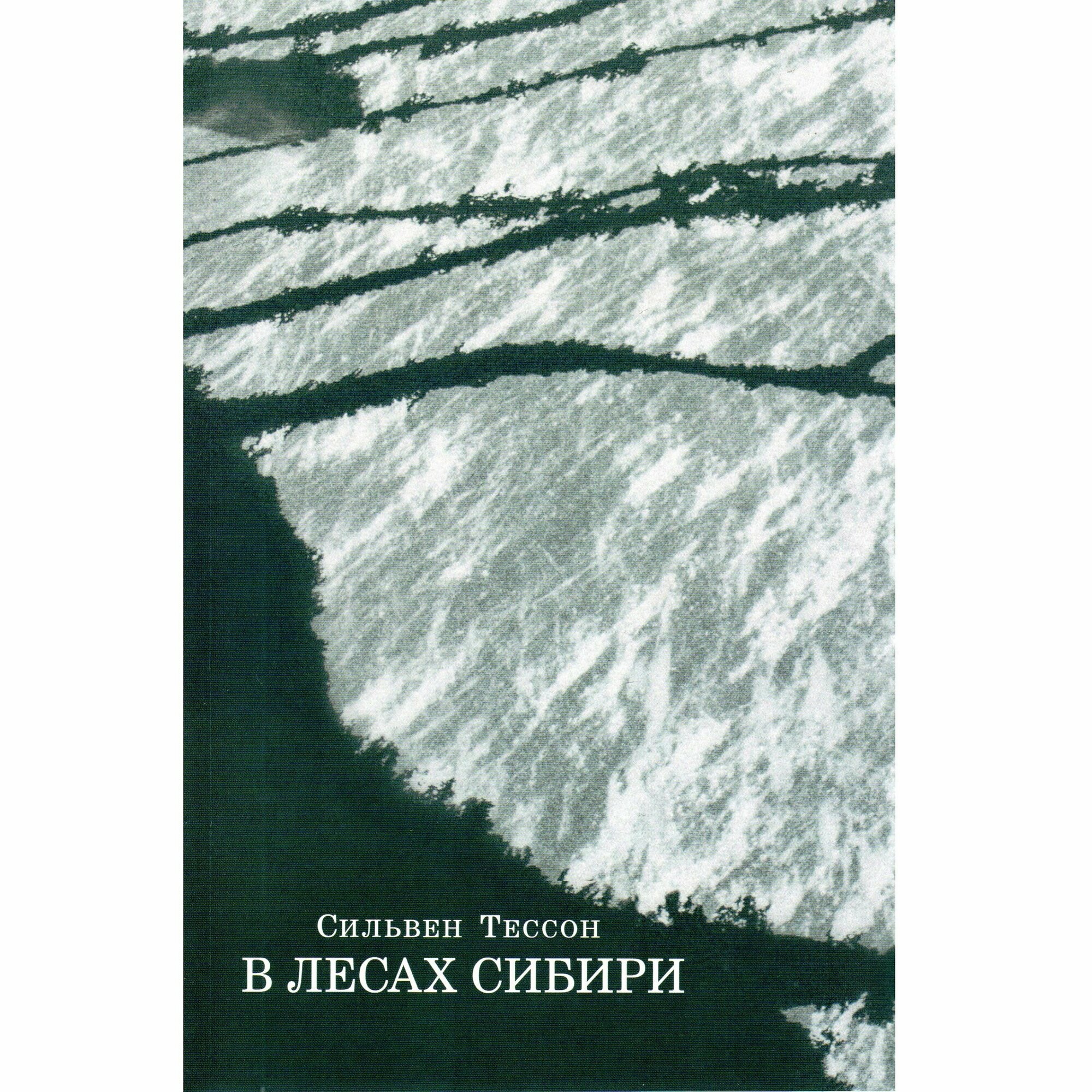 В лесах Сибири. Февраль - июль 2010