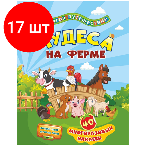 Комплект 17 шт, Книга-игра Учитель-Канц Чудеса на ферме, 40 многоразовых наклеек, игровое поле книга игра чудеса на ферме 40 многоразовых наклеек