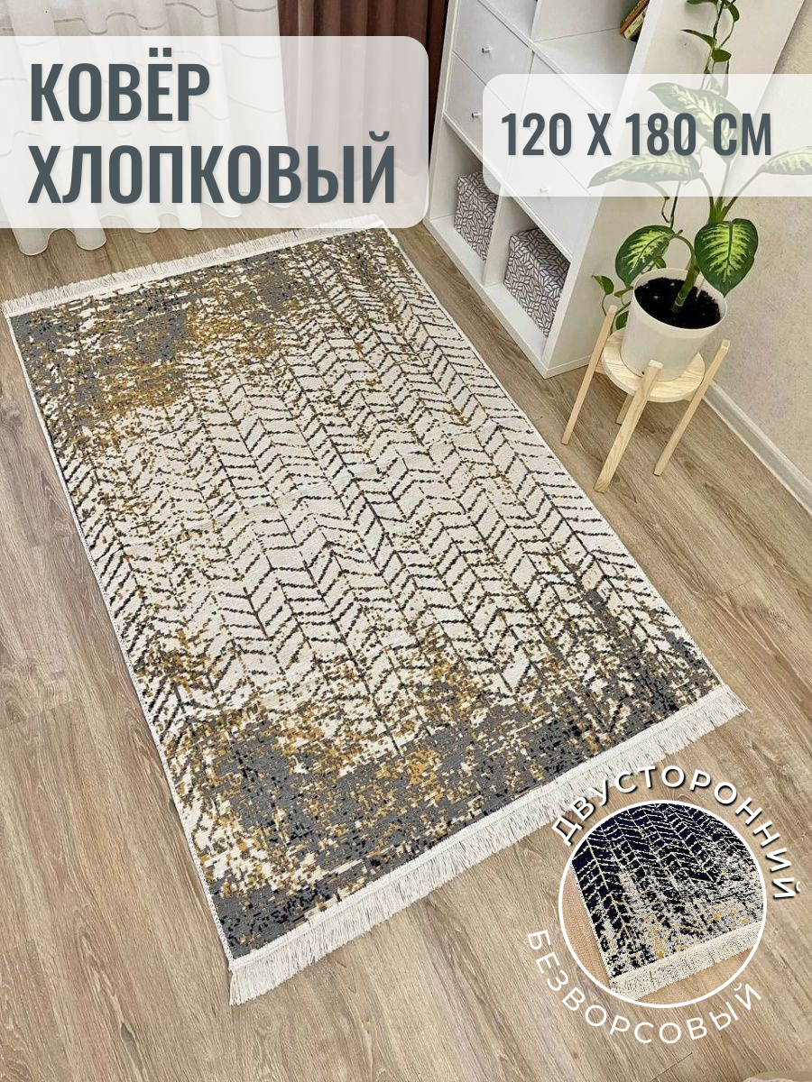 Ковер комнатный хлопковый килим 120×180 см / безворсовый турецкий килим / черно - белый ковер Musafir Home