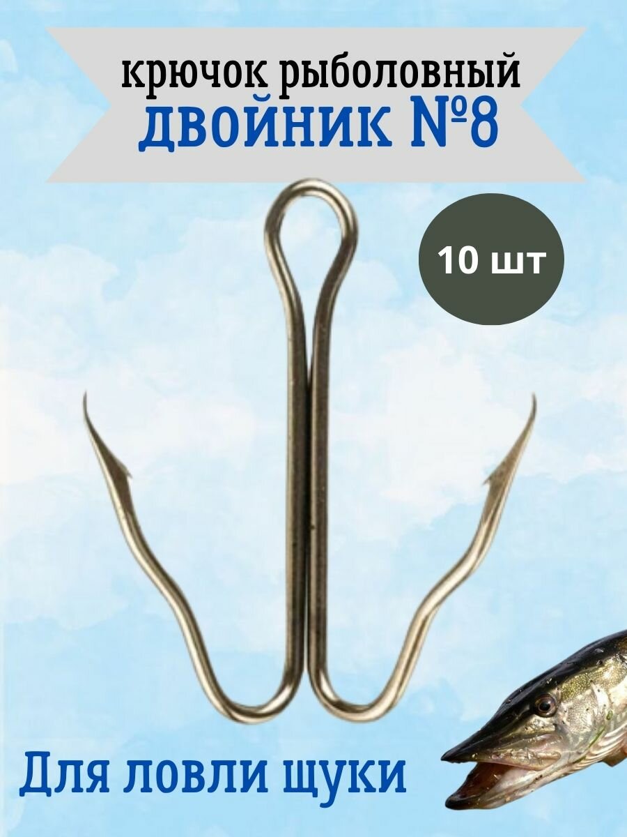 "Двойники №2" - крючки для рыбалки для ловли щуки